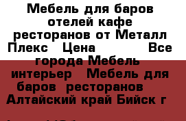 Мебель для баров,отелей,кафе,ресторанов от Металл Плекс › Цена ­ 5 000 - Все города Мебель, интерьер » Мебель для баров, ресторанов   . Алтайский край,Бийск г.